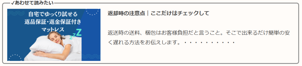 マットレスの返品時における注意点を詳しく解説している記事へのリンクバナー