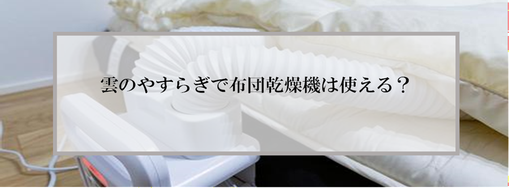雲のやすらぎプレミアムⅡは布団乾燥機が使える？