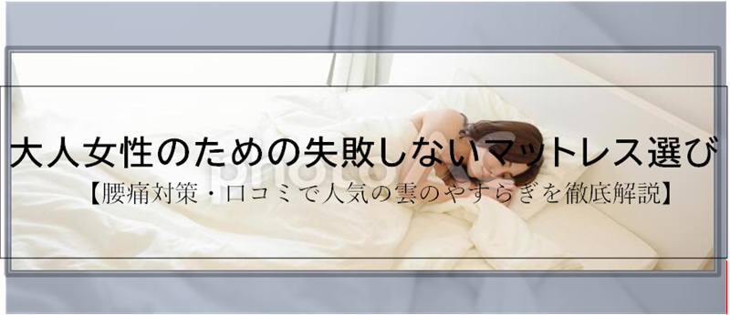 雲のやすらぎプレミアムⅡは腰痛対策に向いている？