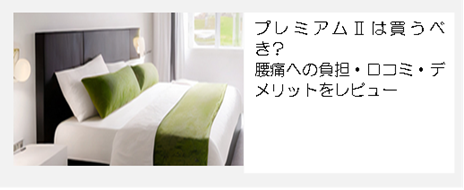 雲のやすらぎプレミアムⅡの口コミは本当？