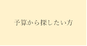 予算から探したい方