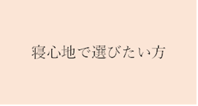 寝心地で選びたい方