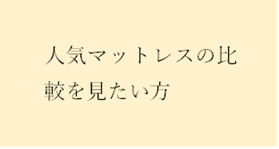 有名マットレスの比較を見たい方