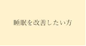睡眠を改善したい方