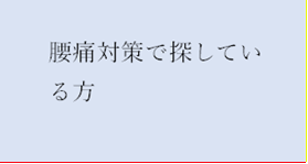 腰痛対策で探している方